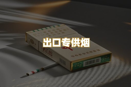 出口专供烟