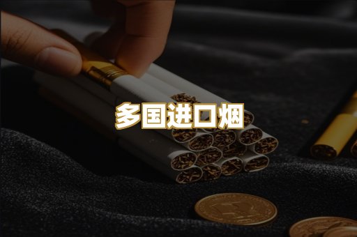 多国进口烟