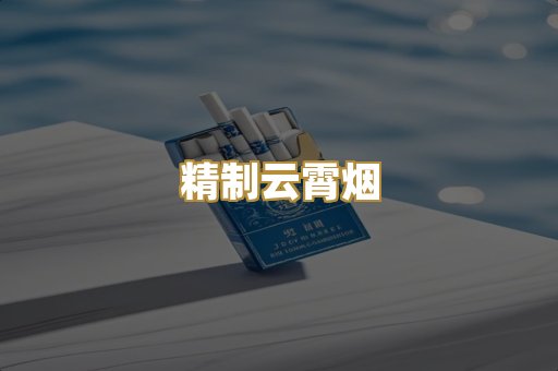 精制云霄烟