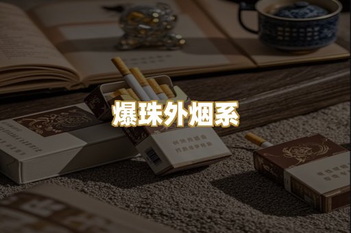 爆珠外烟系